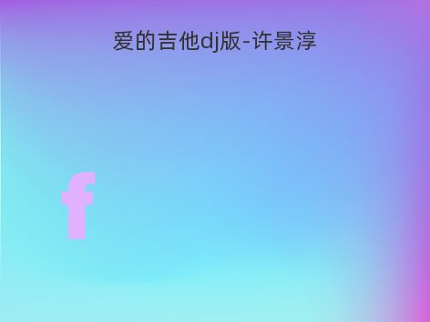 爱的吉他dj版-许景淳