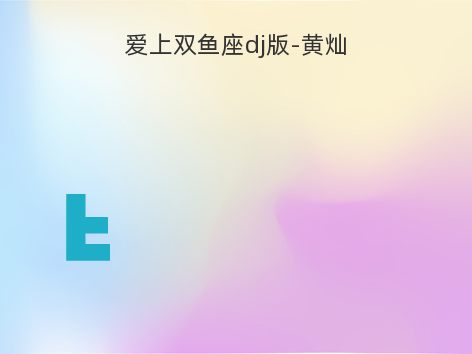 爱上双鱼座dj版-黄灿