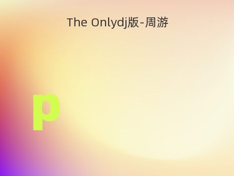 The Onlydj版-周游