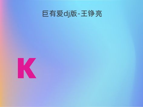 巨有爱dj版-王铮亮