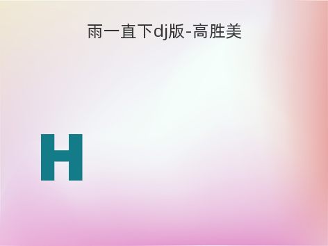 雨一直下dj版-高胜美