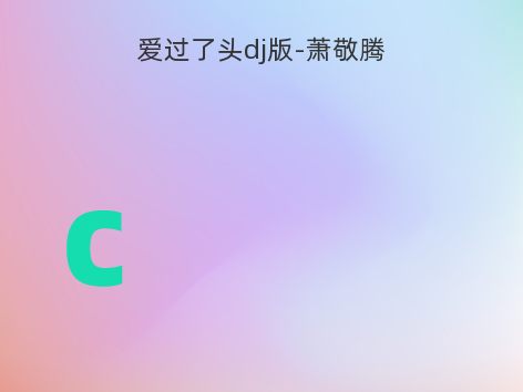 爱过了头dj版-萧敬腾
