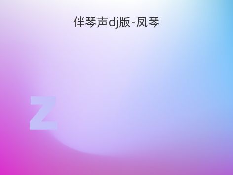 伴琴声dj版-凤琴