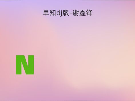 早知dj版-谢霆锋