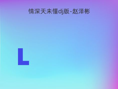 情深天未懂dj版-赵泽彬