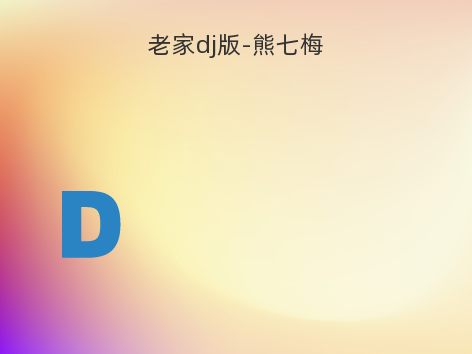 老家dj版-熊七梅