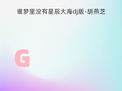 谁梦里没有星辰大海dj版-胡燕芝