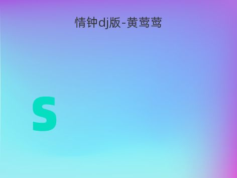 情钟dj版-黄莺莺