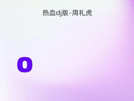 热血dj版-周礼虎