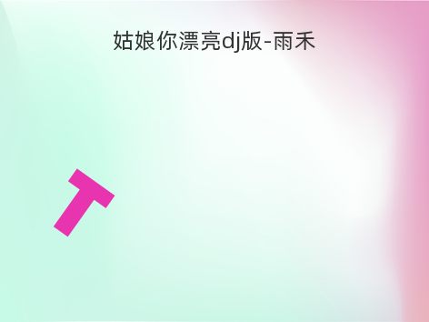 姑娘你漂亮dj版-雨禾