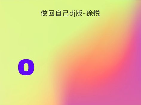 做回自己dj版-徐悦