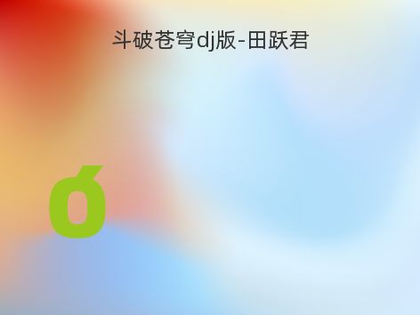斗破苍穹dj版-田跃君