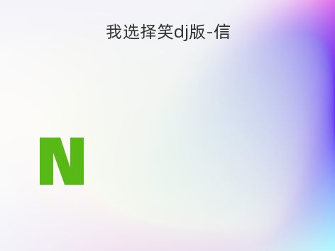 我选择笑dj版-信