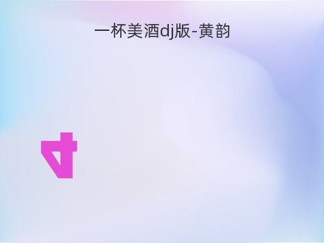 一杯美酒dj版-黄韵