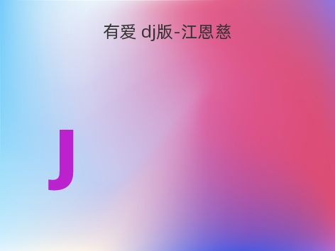 有爱 dj版-江恩慈