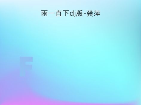 雨一直下dj版-龚萍