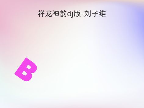 祥龙神韵dj版-刘子维