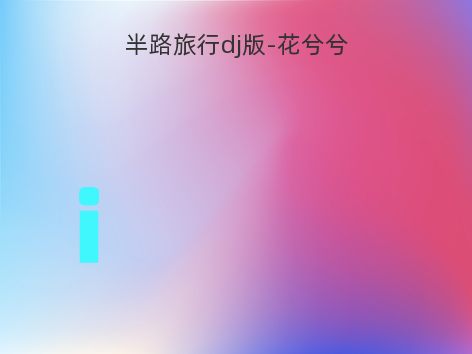 半路旅行dj版-花兮兮