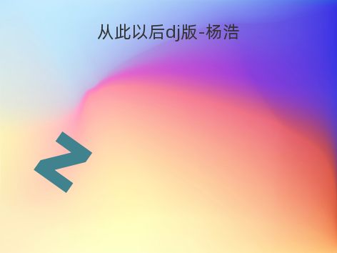 从此以后dj版-杨浩