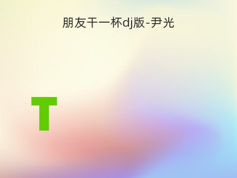 朋友干一杯dj版-尹光