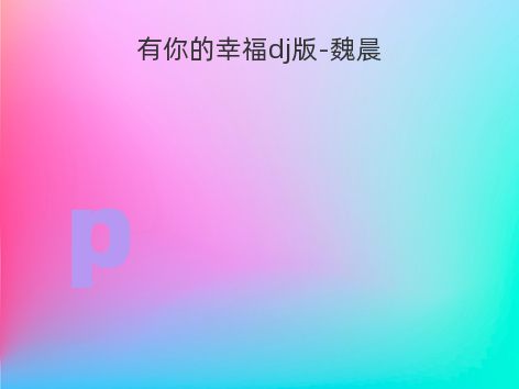 有你的幸福dj版-魏晨