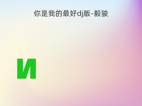 你是我的最好dj版-毅骏