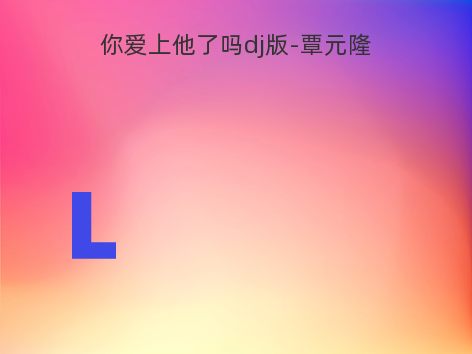 你爱上他了吗dj版-覃元隆