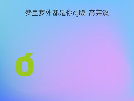 梦里梦外都是你dj版-高芸溪