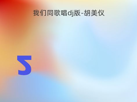 我们同歌唱dj版-胡美仪