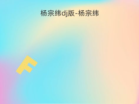 杨宗纬dj版-杨宗纬