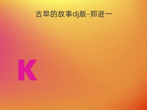 古早的故事dj版-郑进一