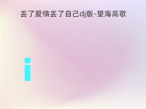 丢了爱情丢了自己dj版-望海高歌