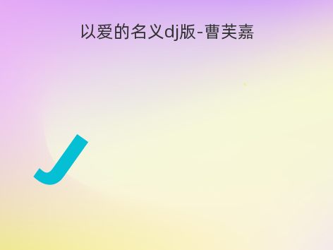 以爱的名义dj版-曹芙嘉