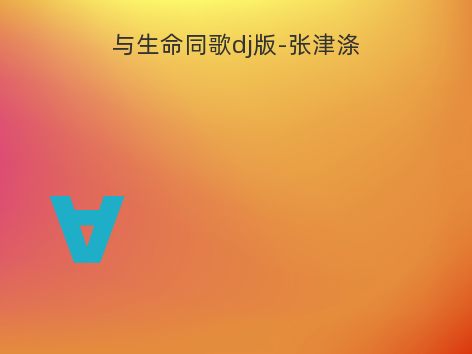 与生命同歌dj版-张津涤