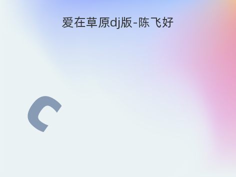 爱在草原dj版-陈飞好