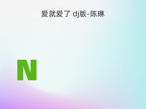 爱就爱了 dj版-陈琳