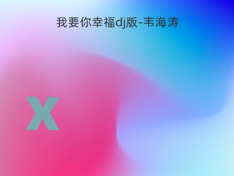 我要你幸福dj版-韦海涛