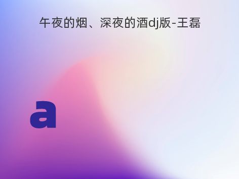 午夜的烟、深夜的酒dj版-王磊