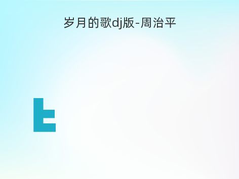 岁月的歌dj版-周治平