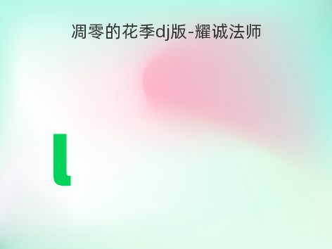 凋零的花季dj版-耀诚法师