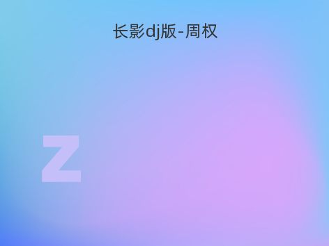 长影dj版-周权