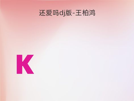 还爱吗dj版-王柏鸿