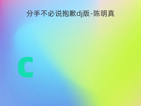分手不必说抱歉dj版-陈明真