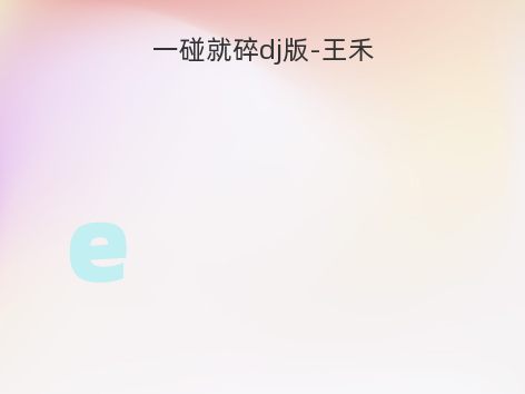 一碰就碎dj版-王禾
