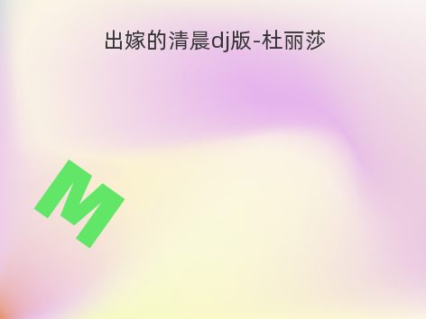 出嫁的清晨dj版-杜丽莎