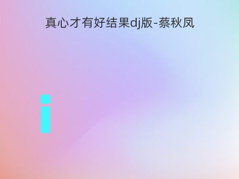 真心才有好结果dj版-蔡秋凤