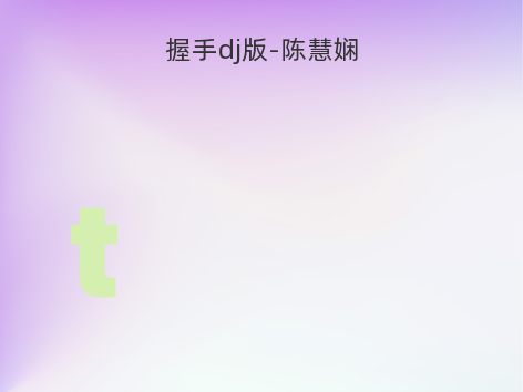 握手dj版-陈慧娴