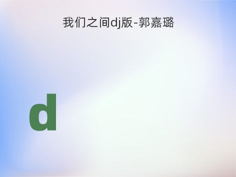 我们之间dj版-郭嘉璐