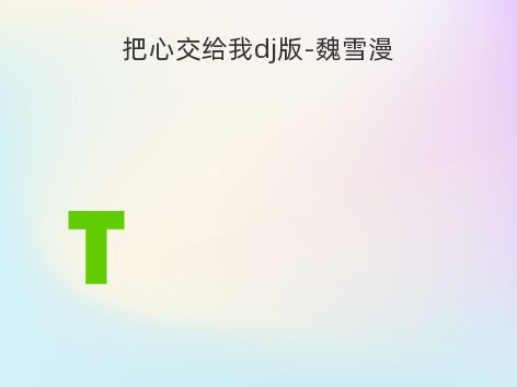 把心交给我dj版-魏雪漫
