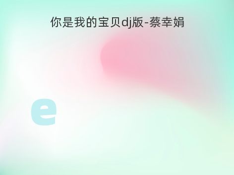 你是我的宝贝dj版-蔡幸娟